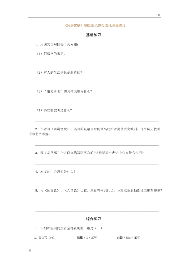 高一语文粤教版必修二：《阿房宫赋》基础练习,综合练习,拓展练习_第1页