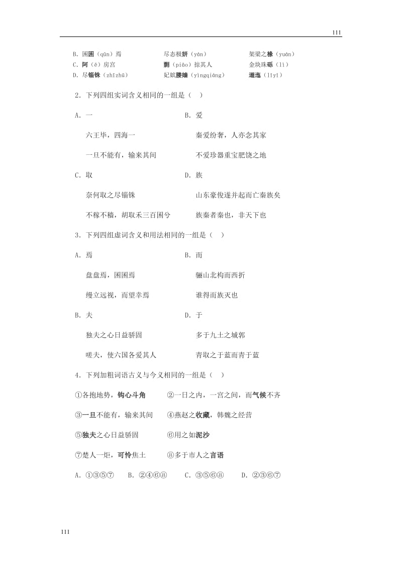 高一语文粤教版必修二：《阿房宫赋》基础练习,综合练习,拓展练习_第2页