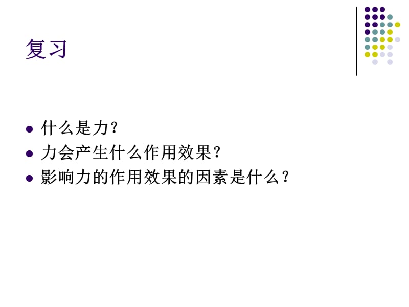 [名校联盟]河南省郸城县光明中学八年级物理下册72 力的合成 课件_第2页