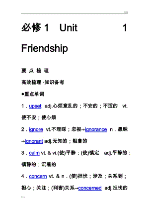 【新人教版】2014年高考英语要点梳理+重点突破：必修1 Unit 1　《Friendship》