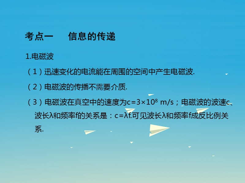 中考物理基础复习：第20单元《现代信息技术与能源可持续发展》课件_第2页