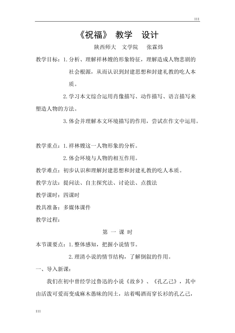 高中语文北京版必修3：《祝福》教学设计2_第1页