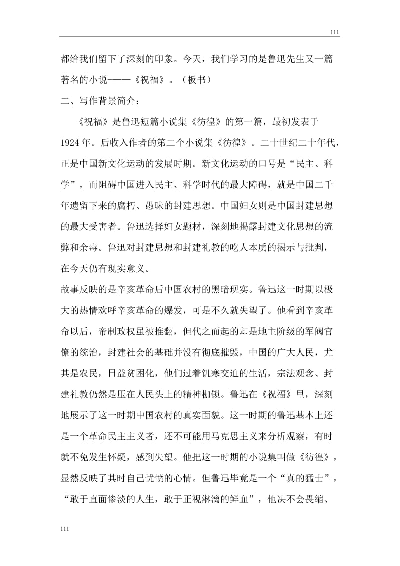 高中语文北京版必修3：《祝福》教学设计2_第2页