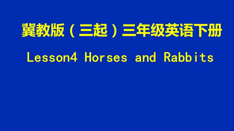 三年级下册英语课件-Unit 1 Lesson 4 Horses and Rabbits∣ 冀教版 (三起) (共33张PPT)_第1页