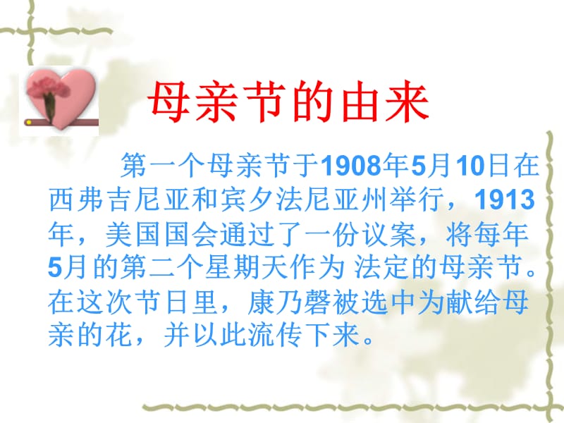 2011年高一语文课件：2.6《我们是怎样过母亲节的》（沪教版必修1）_第2页