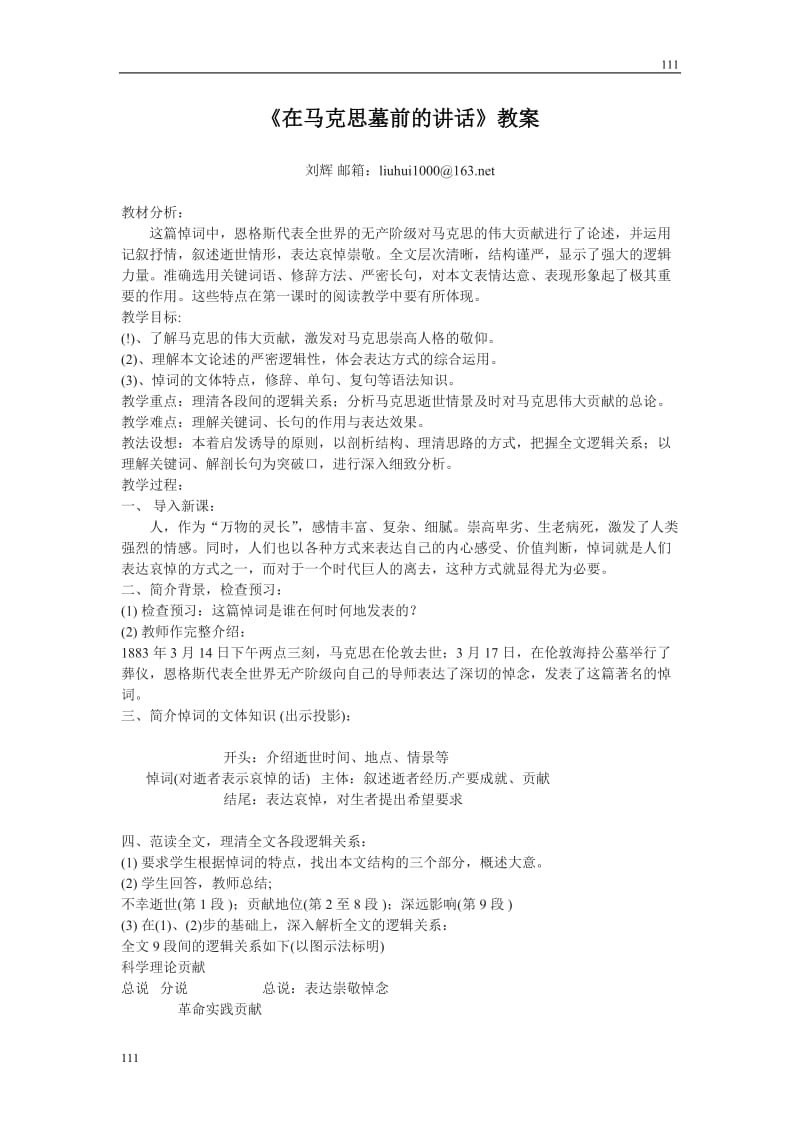 高中语文北京版必修3：《在马克思墓前的讲话》教案3_第1页