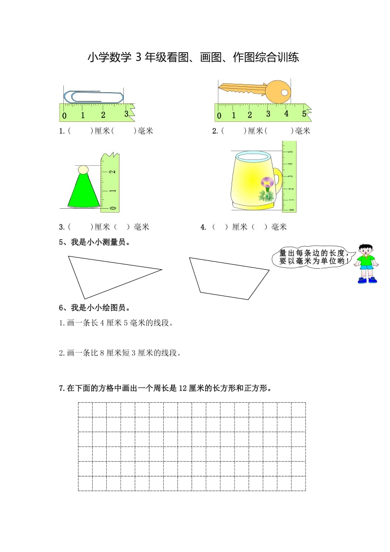 小学数学3年级看图、画图、作图综合训练_第1页