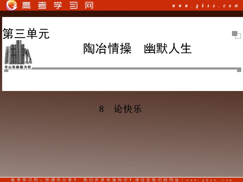 2014高中语文 第三单元 陶冶格调 论快乐课件 粤教版选修《中国现代散文选读》_第1页