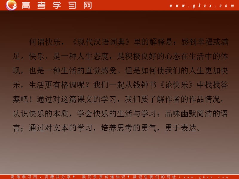 2014高中语文 第三单元 陶冶格调 论快乐课件 粤教版选修《中国现代散文选读》_第3页