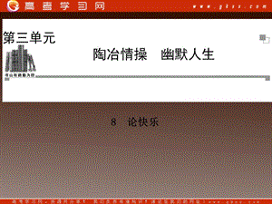 2014高中語文 第三單元 陶冶格調 論快樂課件 粵教版選修《中國現(xiàn)代散文選讀》