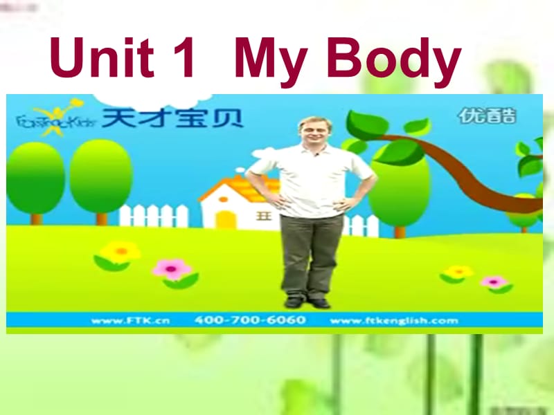 三年级下册英语课件-《Unit 1 My Body》（1） 陕旅版 (共18张PPT)_第1页