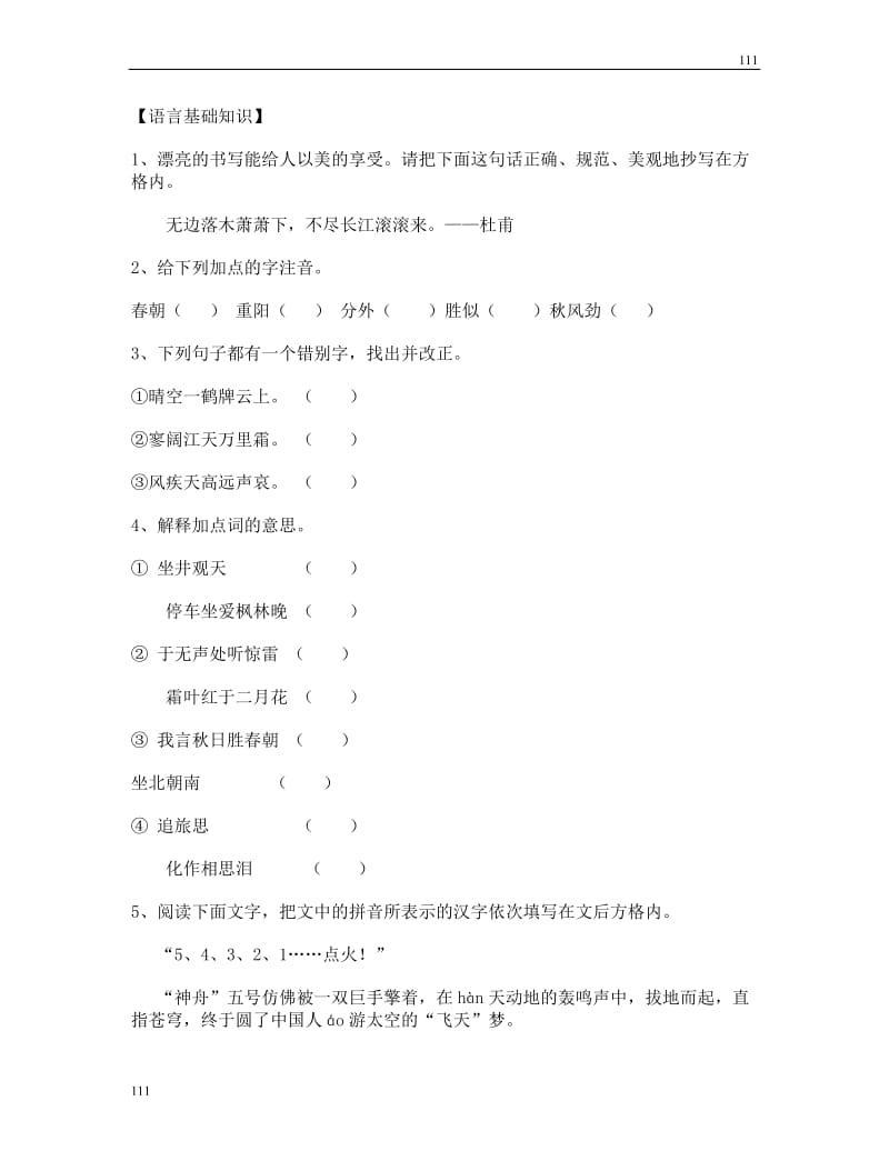 高中语文北京版必修2：《登高》同步练习_第1页