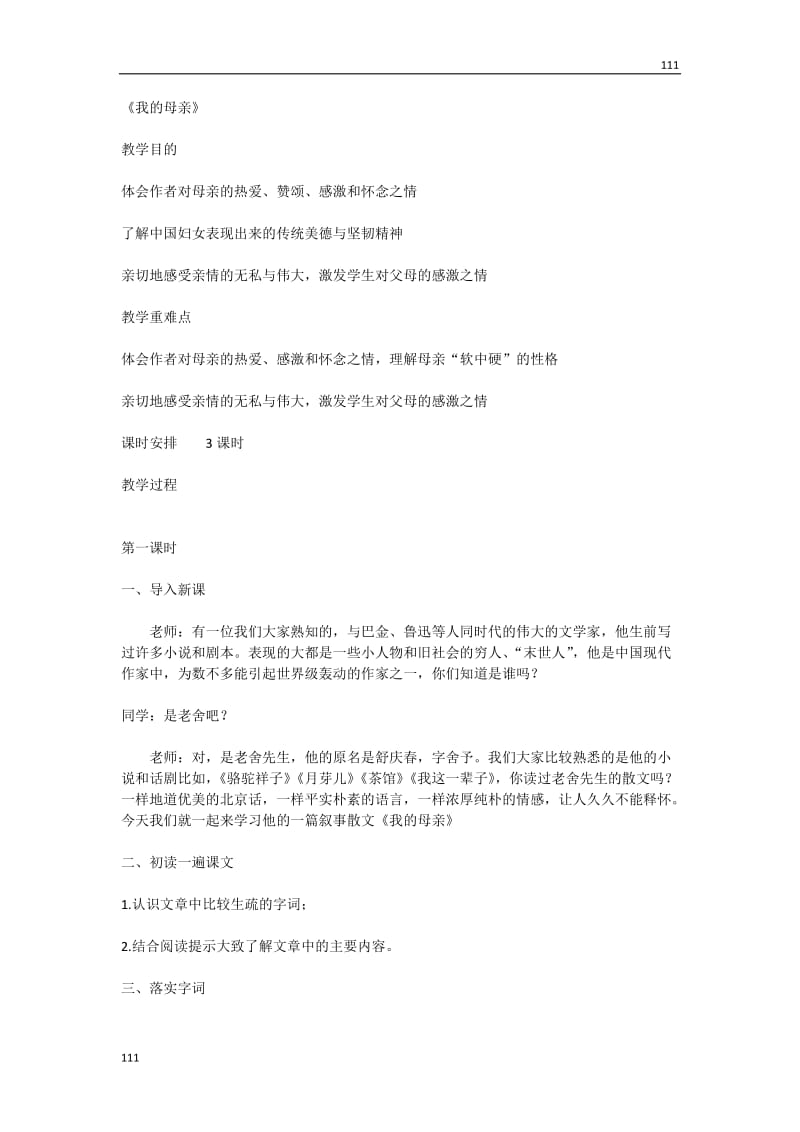 语文粤教版必修2：《我的母亲》教案_第1页