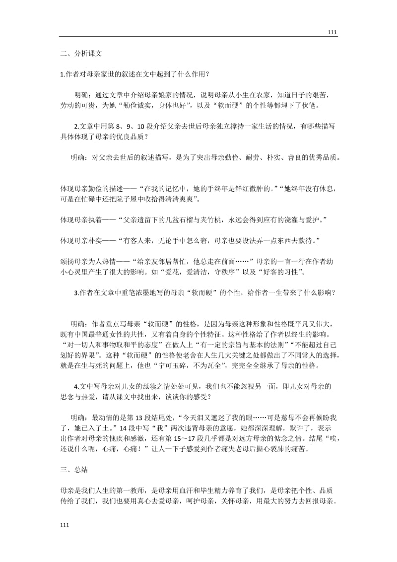 语文粤教版必修2：《我的母亲》教案_第3页