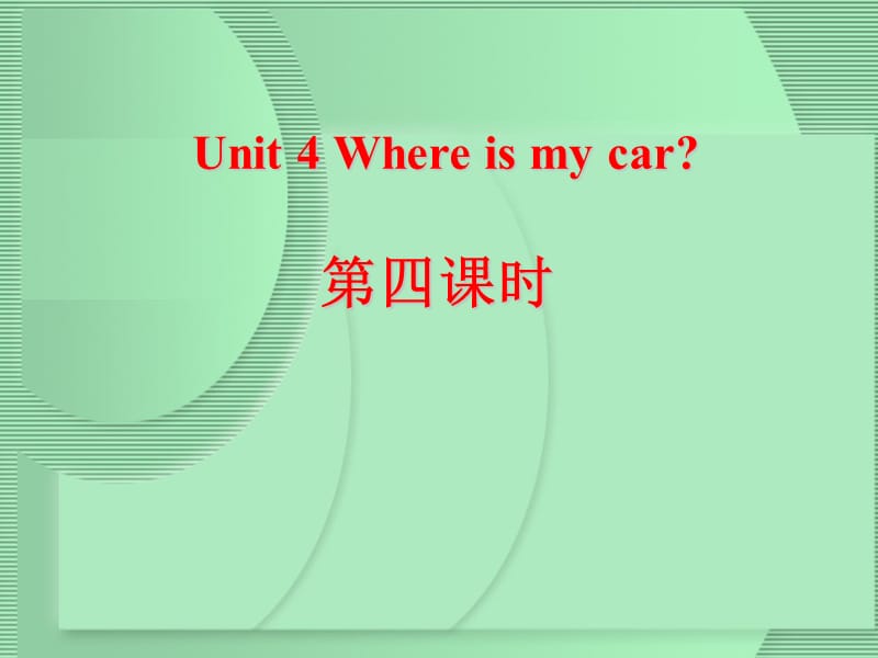 Unit4_Where_is_my_car第四课时 (1)课件ppt_第1页