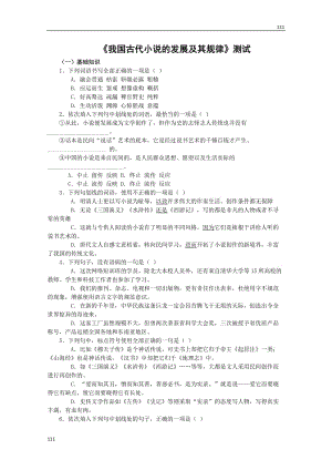 《我國古代小說的發(fā)展及其規(guī)律》同步練習(xí)1（滬教版第一冊）