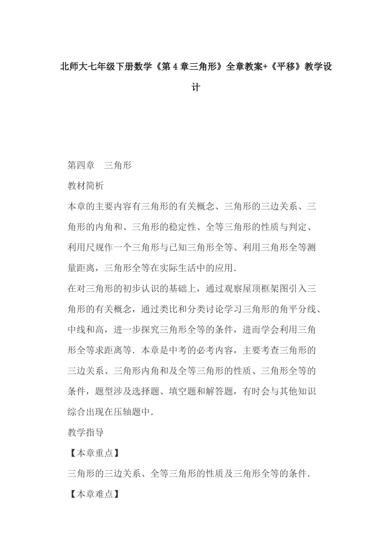 北师大七年级下册数学《第4章三角形》全章教案+《平移》教学设计_第1页