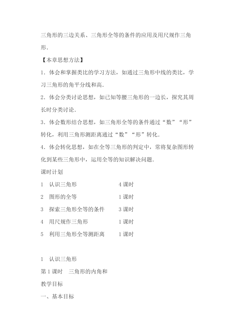 北师大七年级下册数学《第4章三角形》全章教案+《平移》教学设计_第2页