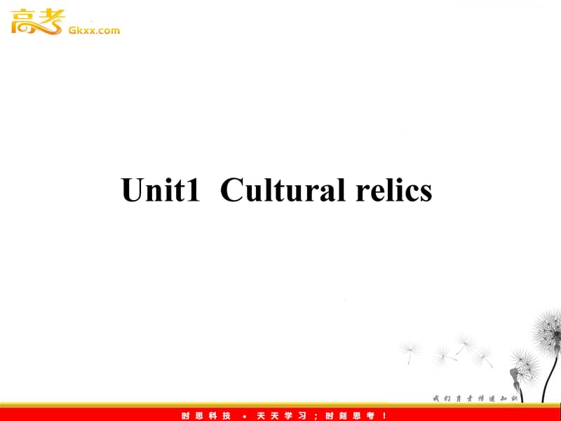 2013年高考英语一轮复习课件6：Unit 1《Cultural relics》（新人教版必修2）_第1页
