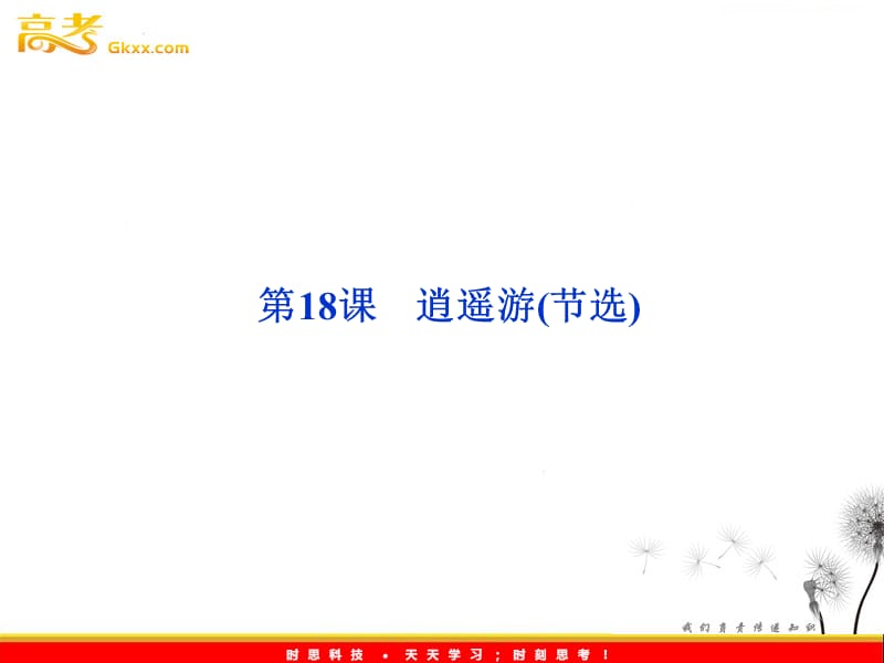 2012语文全新教程系列课件：4.18《逍遥游》(节选)（粤教版必修2）_第1页