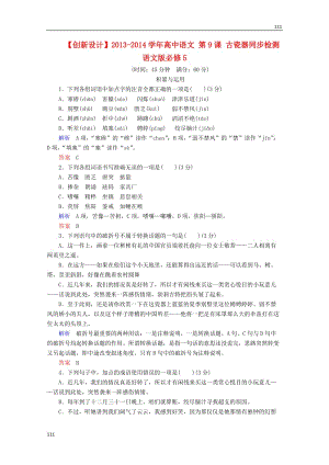 2013-2014學(xué)年高中語文 第9課《古瓷器》同步檢測 語文版必修5