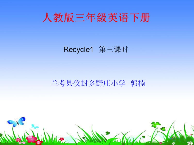 三年级下册英语课件-Recycle 1 ｜ 人教（PEP)(2014秋）(共25张PPT)_第1页