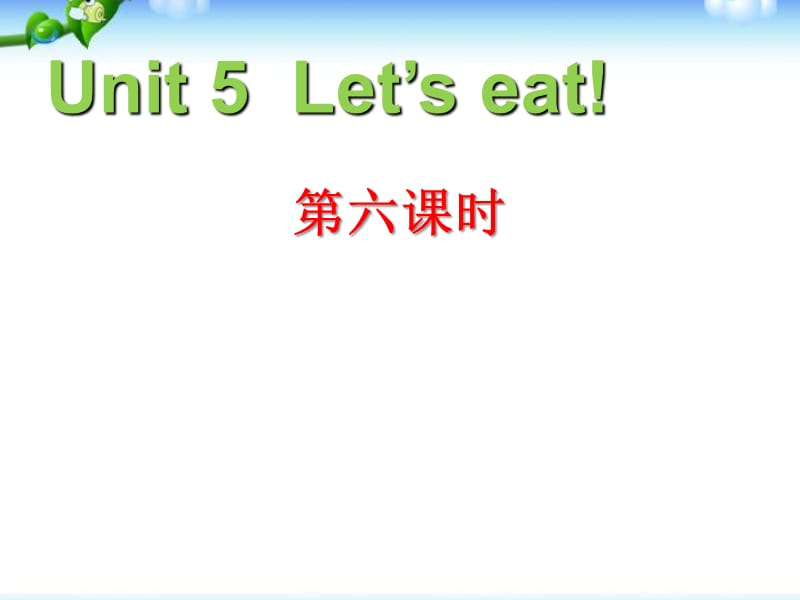 pep人教三年级英语上册三年级英语上册Unit5_Let’s_eat!第六课时课件ppt免费下载_第1页