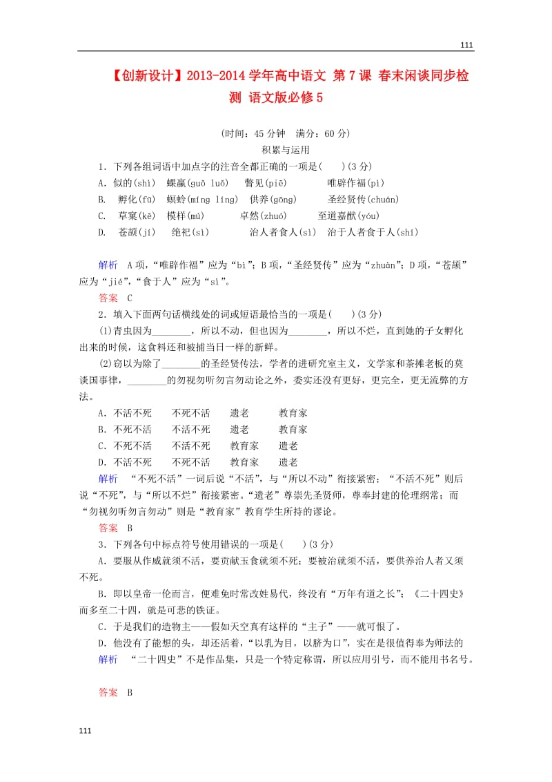 2013-2014学年高中语文 第7课《春末闲谈》同步检测 语文版必修5_第1页