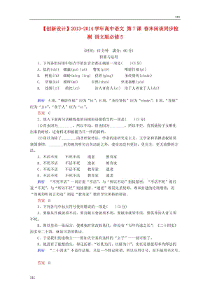 2013-2014學(xué)年高中語文 第7課《春末閑談》同步檢測(cè) 語文版必修5