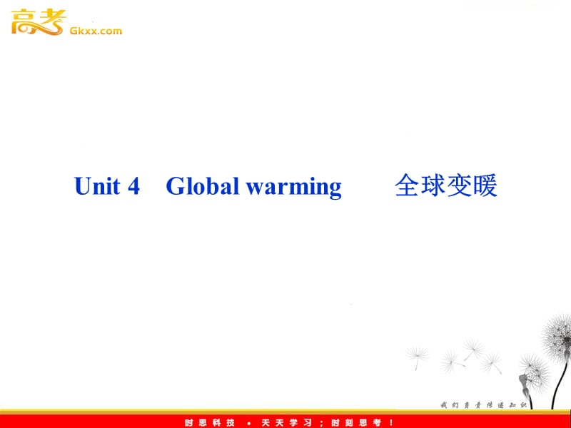 2012全新教程高考英语总复习（人教版浙江专用）课件：选修六Unit 4 Global warming_第1页