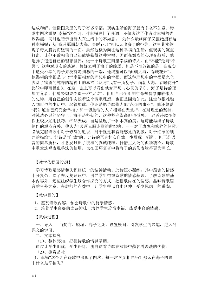 高中语文北京版必修2：《面朝大海春暖花开》教学设计3_第2页