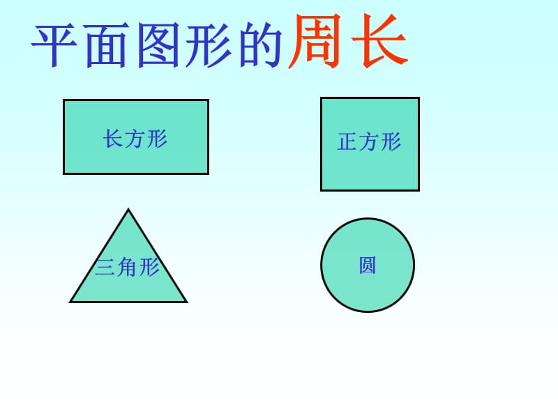 年数学人教版三上《长方形和正方形的周长》PPT课件之二_第3页