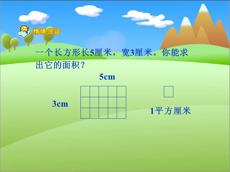 西师大版数学三下《长方形和正方形面积的计算》ppt课件1_第2页