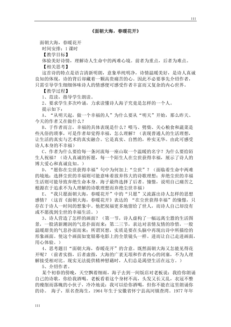 高中语文北京版必修2：《面朝大海春暖花开》教案_第1页