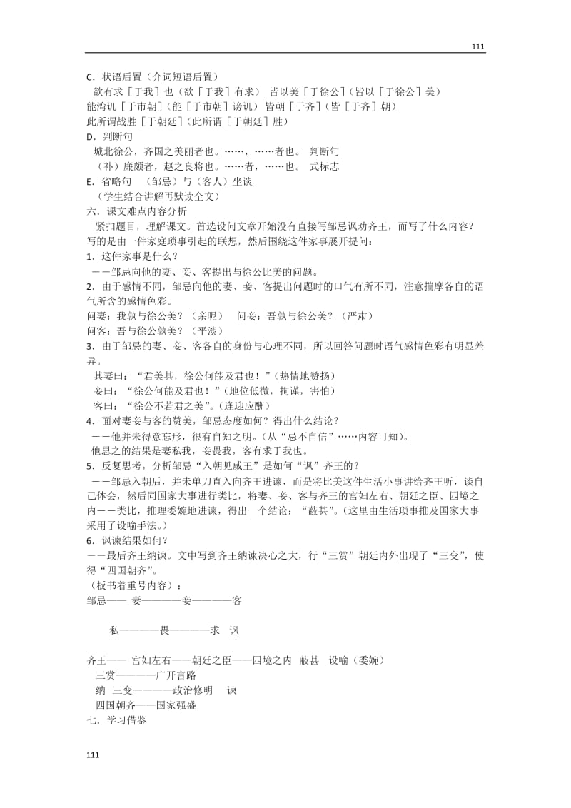 《邹忌讽齐王纳谏》教案2(北京版选修1)_第2页