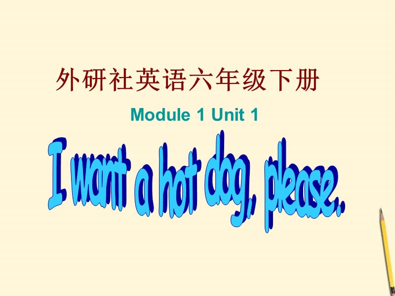 外研版（三起）六下英语：M1U1 I want a hot dog PPT课件（2）_第1页