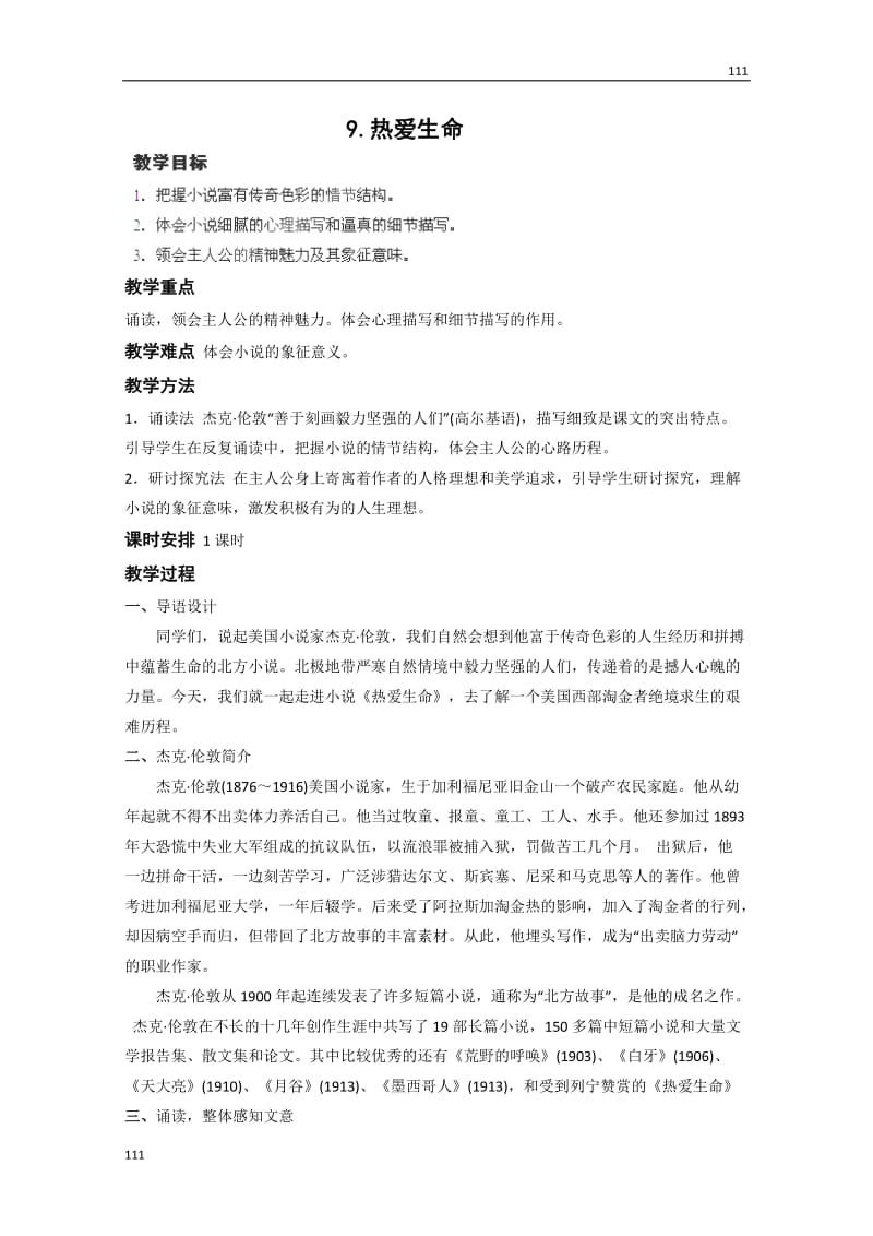 四川省射洪县射洪中学高二语文选修教案《热爱生命》（粤教版短篇小说欣赏）_第1页