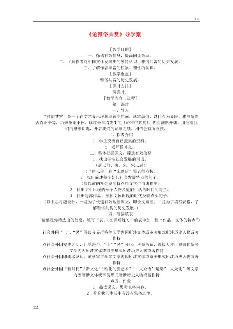 河南省安阳县二中高中语文 1.1《论雅俗共赏》学案 语文版必修5_第1页