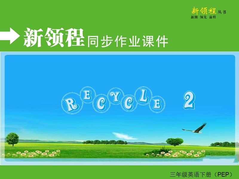 PEP英语三年级下册Recycle 2作业课件PPT课件_第1页