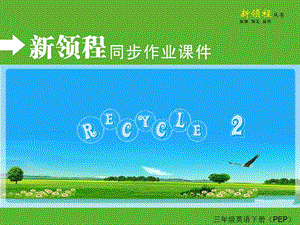 PEP英語三年級下冊Recycle 2作業(yè)課件PPT課件