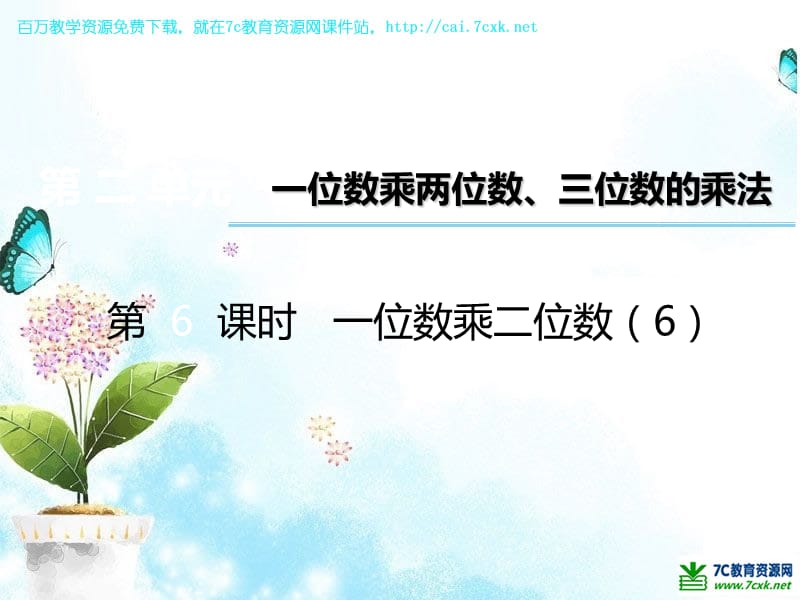 西师大版数学三年级上册第二单元第6课时《一位数乘二位数》ppt课件6_第1页