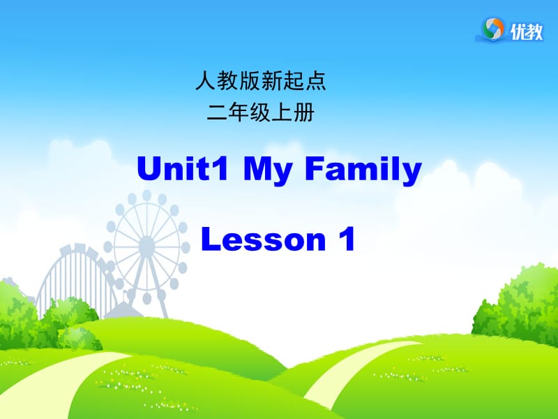 人教版（新起点）英语二上Unit 1《My Family》（第1课时）课件_第1页