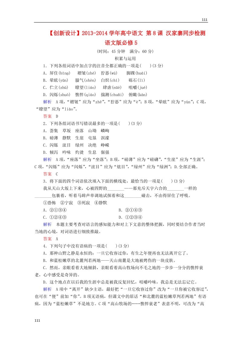 2013-2014学年高中语文 第8课《汉家寨》同步检测 语文版必修5_第1页