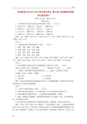 2013-2014學(xué)年高中語文 第8課《漢家寨》同步檢測 語文版必修5