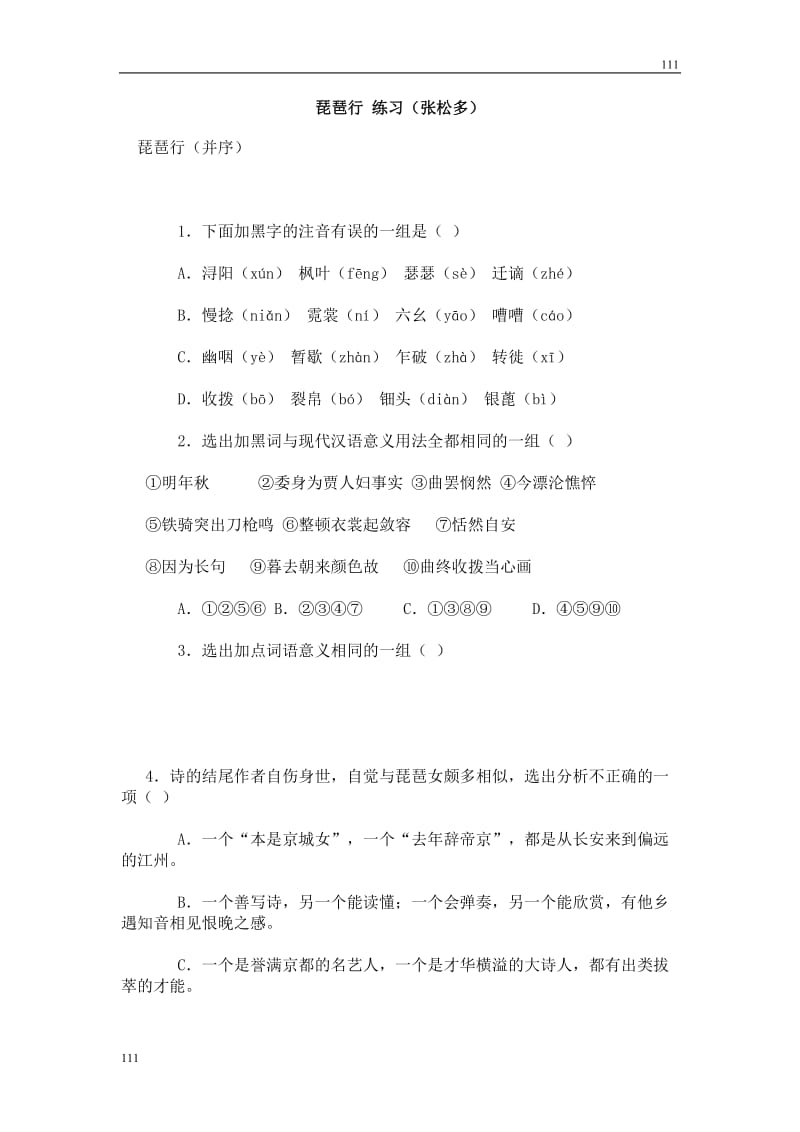 高中语文北京版必修2：《琵琶行》同步练习_第1页