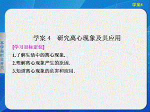 2.4 研究離心現(xiàn)象及其應(yīng)用 課件（滬科版必修2）