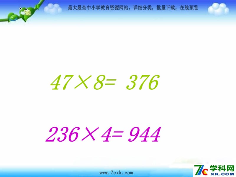 青岛版数学二下第八单元《富饶的大海 三位数乘一位数》ppt课件3_第1页