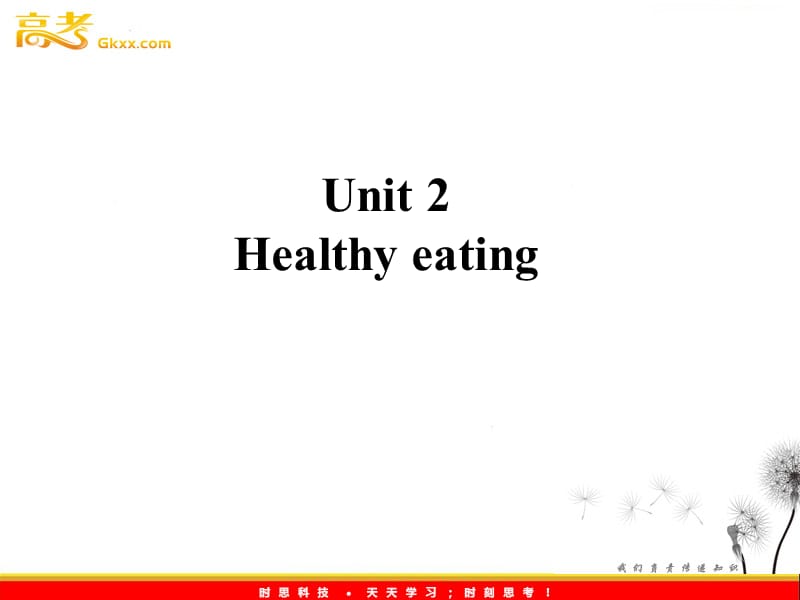 2012高考考点突破英语人教版必修3：nit 2《Healthy eating》考点突破_第1页