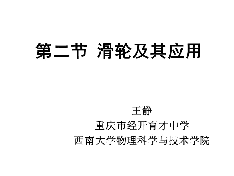 西南大学 物理学院 王静 第二节《滑轮及其应用》_第1页