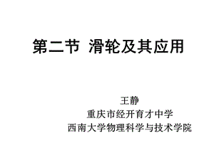 西南大學(xué) 物理學(xué)院 王靜 第二節(jié)《滑輪及其應(yīng)用》